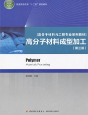 高分子材料成型加工