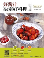 好酱汁决定好料理