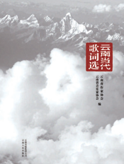 云南当代歌词选