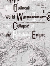 哈布斯堡的灭亡——第一次世界大战的爆发和奥匈帝国的解体