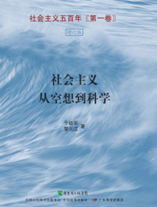 社会主义五百年（第一卷）：社会主义从空想到科学