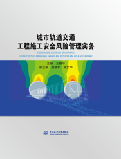 城市轨道交通工程施工安全风险管理实务