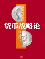 货币战略论：从价格理论看中国经验