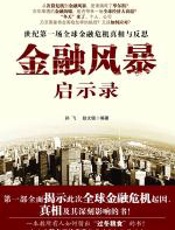 金融风暴启示录 - 孙飞