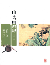 山水画教程