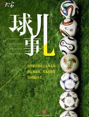 球儿事