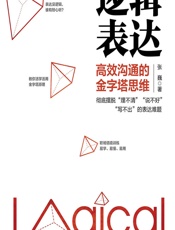 逻辑表达——高效沟通的金字塔思维 - 张巍
