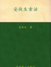 安徒生童话(插图本) (文学文库) - 安徒生