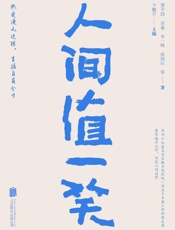 人间值一笑 - 贾平凹等