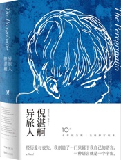 异旅人(倪湛舸文集) - 倪湛舸