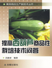 提高西葫芦商品性栽培技术问答