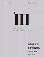娜塔莎之舞：俄罗斯文化史