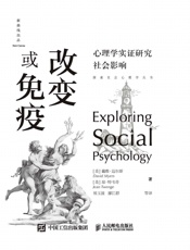 改变或免疫：心理学实证研究社会影响(探索社会
