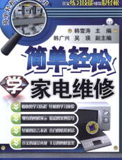 简单轻松学家电维修