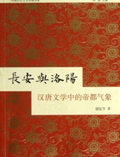 长安与洛阳：汉唐文学中的帝都气象