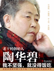 陶华碧：我不坚强，就没得饭吃