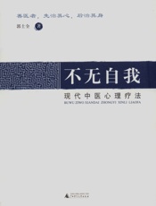 不无自我_现代心理疗法 - 郭士全