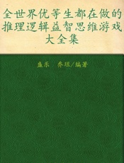 全世界优等生都在做的推理逻辑益智思维游戏大全集