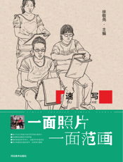 一面照片一面范画.速写
