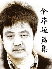 余华短篇