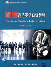 新编商务英语口译教程