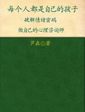 每个人都是自已的孩子_破解情绪密码做自己的心理咨询师