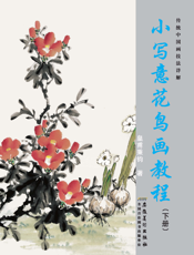 小写意花鸟画教程（下册）