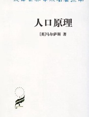 人口原理 - [英]马尔萨斯