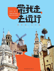 带我走，去远行