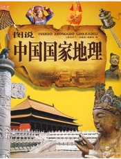 图说中国国家地理