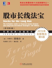 股市长线法宝（原书第5版） (华章经典·金融投资) - （美）杰里米 J. 西格尔（Jeremy J. Siegel）