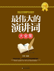 最伟大的演讲词大全集