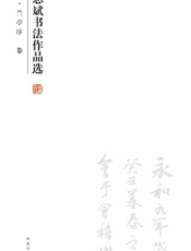 周志斌书法作品选——心经、兰亭序卷