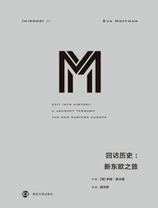 回访历史：新东欧之旅（东欧版《二手时间》，讲述普通人的信仰、希望 - [美]伊娃·霍夫曼
