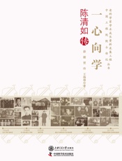 一心向学：陈清如传