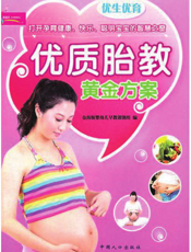 优生优育_优质胎教黄金方案