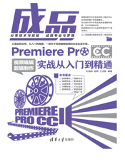 成品——Premiere Pro CC视频编辑剪辑制作实战从入门到精通