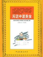 闲说中国美食 - 古清生