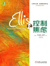 控制焦虑 (心理学大师·埃利斯经典作品) - （美） 阿尔伯特·埃利斯