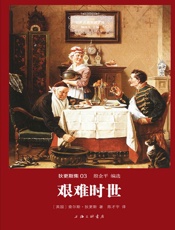 世界名著名译文库·狄更斯集_艰难时世 - 查尔斯·狄更斯