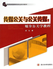 传媒公关与公关传媒：媒介公关学教程