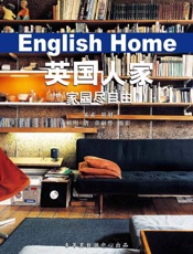 英国人家：家园尽自由