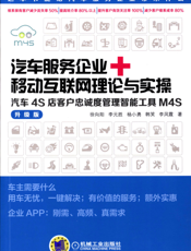 汽车服务企业+移动互联网理论与实操