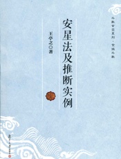 安星法及推断实例 - 王亭之