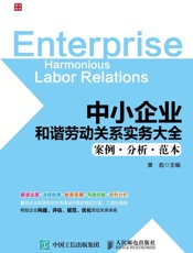 中小企业和谐劳动关系实务大全案例分析范本