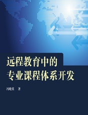 远程教育中的专业课程体系开发 - 冯晓英