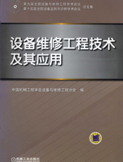 设备维修工程技术及其应用_（第九届全国设备与维修工程学术会议_第十五届全国设备监测与诊断学术会议论文集）
