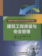 建筑工程质量与安全管理-方崇