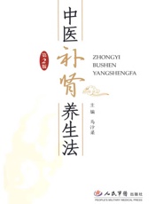 中医补肾养生法—2版