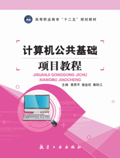 计算机公共基础项目教程